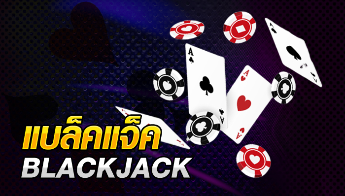 Blackjack เกมคาสิโนสำหรับมืออาชีพ เน้นการใช้กึ๋นและไหวพริบ