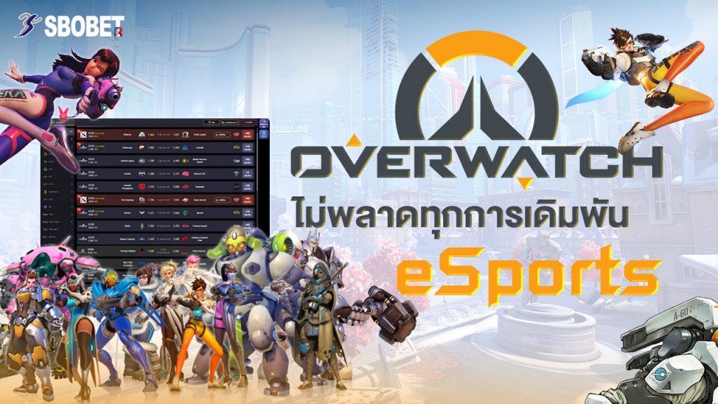 Overwatch พนันกีฬาอีสปอร์ต บนเว็บสโบเบท วิธีเดิมพัน eSports เกม Overwatch