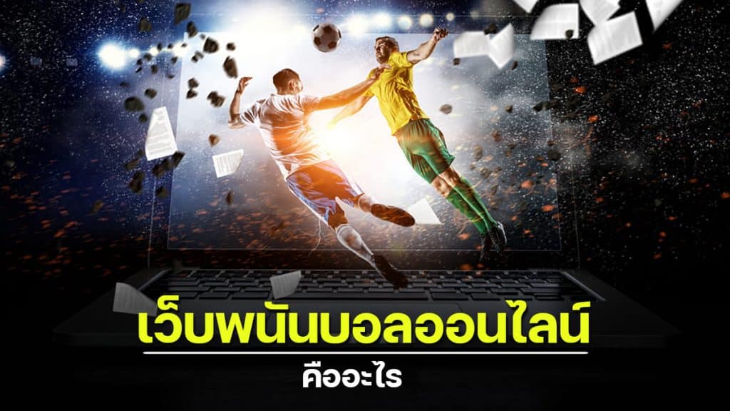 เว็บพนันกีฬาออนไลน์ ที่มีบริการเกมพนันกีฬาแบบครบวงจร สะดวก ปลอดภัย